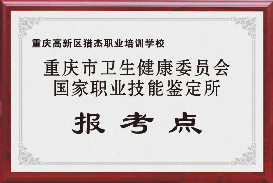 重庆市卫生健康委员会国家职业技能鉴定所报考点