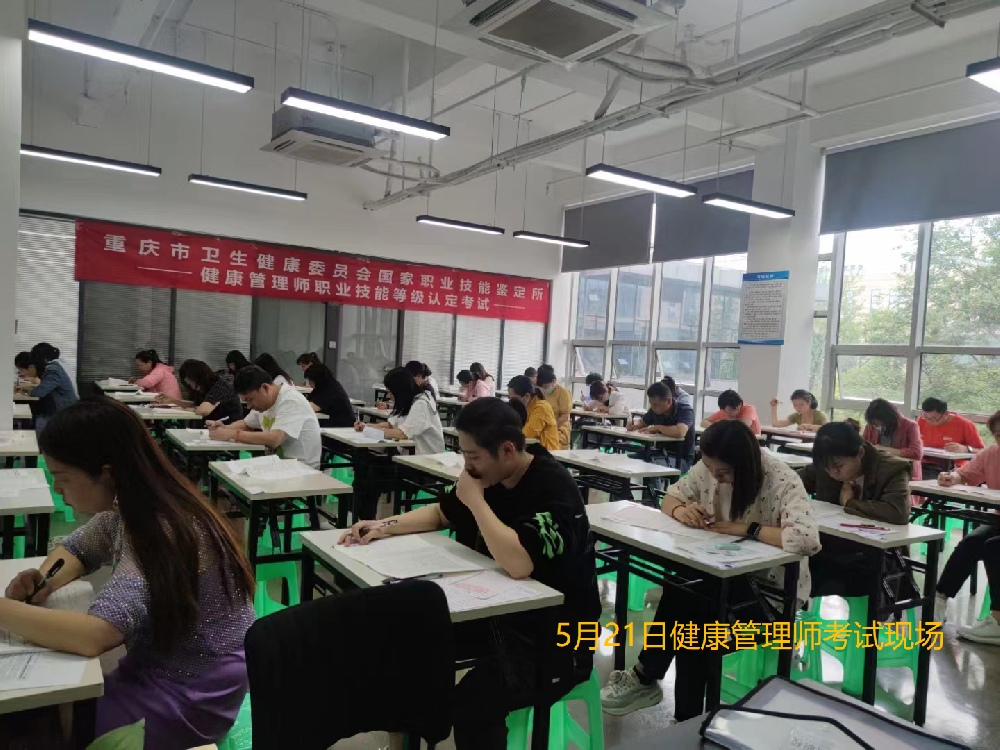 5月21日重庆卫健委健康管理师考试现场