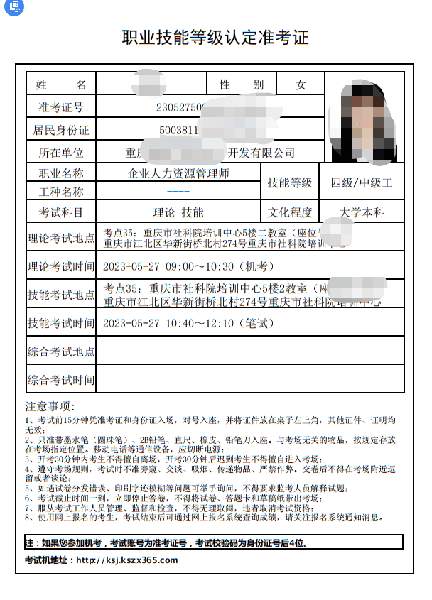 重庆5月27日企业人力资源管理师考试准考证已出